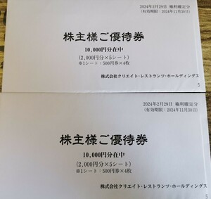 最新　クリエイトレストランツ　ホールディングス株主優待券　2万円分　送料無料　②
