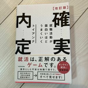 確実内定　就職活動が面白いほどうまくいく （改訂版） トイアンナ／著