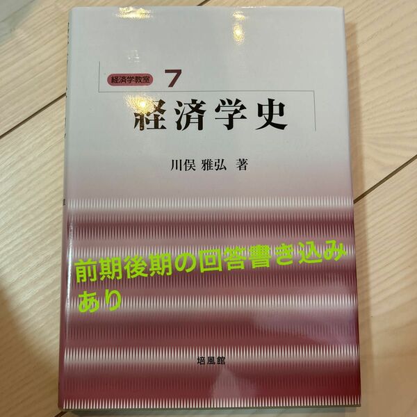 経済学史 （経済学教室　７） 川俣雅弘／著