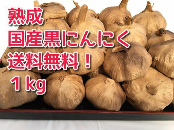 ★【送料無料】黒にんにく　国産　無農薬　1kg　訳あり超お得品　おいしい　こだわり黒にんにく★