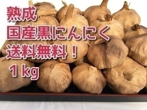 **[ free shipping ] black garlic domestic production less pesticide 1kg with translation super profit goods .... prejudice black garlic *