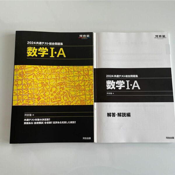 2024共通テスト総合問題集数学I・A 河合塾