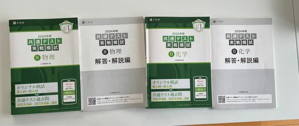 2024年用 共通テスト実戦模試 物理 2024年用共通テスト実戦模試 化学 Z会