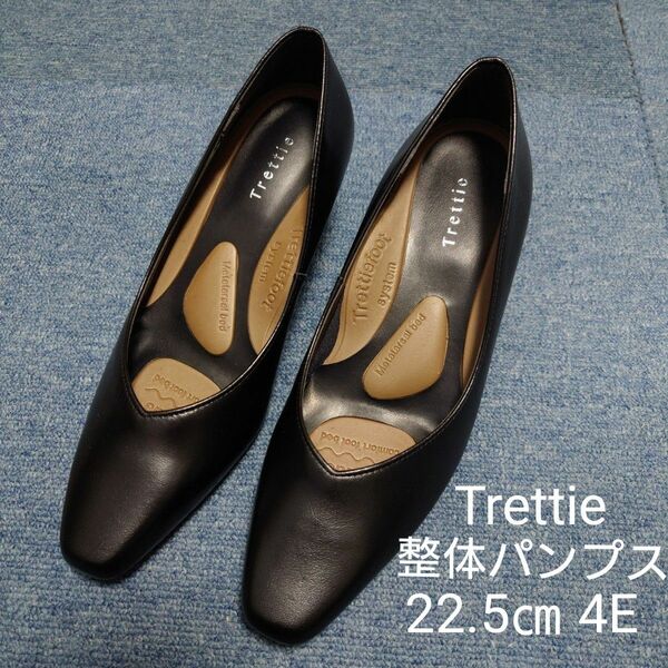 Trettie 整体パンプス ブラック×無地 22.5㎝ 4E 日本製 未使用