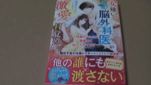 5月刊*女嫌いの天才脳外科医が激愛に目覚めたら～１７年脈ナシだったのに、容赦なく独占されてます～*滝井みらん/もちあんこ*ベリーズ文庫