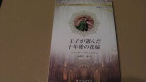5月20日刊*王子が選んだ十年後の花嫁 ハーレクイン・ロマンス～純潔のシンデレラ～*ジャッキー・アシェンデン*ハ－レクイン・ロマンス