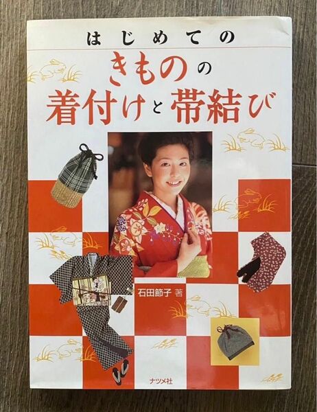 はじめてのきものの着付けと帯結び 石田節子/著