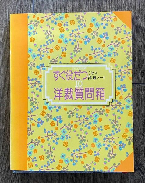 すぐに役立つ洋裁問題