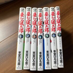 美品★即決！すべて初版！本宮ひろ志「昼まで寝太郎」全7巻セット