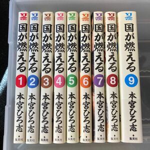 美品★即決　本宮ひろ志　国が燃える　全9巻　オール初版 完結セット 集英社 ヤングジャンプコミックス