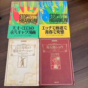 美品★江口寿史　◇ストップひばりくん!　全2巻　◇寿五郎ショウ　◇江口寿史の爆発ディナーショー 　 文庫版コミック4冊 