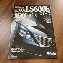 美品★レクサスLS600hのすべて 第388弾 モーターファン別冊 縮刷カタログ_画像1