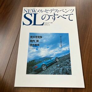 メルセデスベンツSLのすべて　【モーターファン別冊　輸入車ニューモデル速報　平成14年4月　97ページ】　徳大寺有恒他