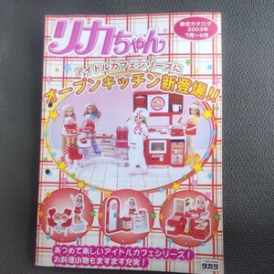 タカラ 2003年 7月〜9月 総合カタログ リカちゃん ジェニー 店舗用 非売品