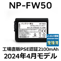 PSE認証2024年4月モデル 1個 NP-FW50 互換バッテリー 2100mAh ミラーレス アルファ α5000 α5100 α6000 α6100 α6400 α7S DSC NEX SLT_画像1