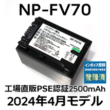 PSE認証2024年4月モデル 1個 NP-FV70 互換バッテリー 2500mAh FDR-AX30 AX45 AX60 AX100 AX700 PJ390 XR150 CX680 HDR NEX SONY_画像1