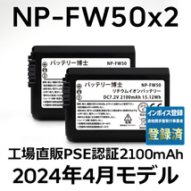 PSE認証2024年4月モデル 2個 NP-FW50 互換バッテリー 2100mAh ミラーレス アルファ α5000 α5100 α6000 α6100 α6400 α7S DSC SLT NEX_画像1