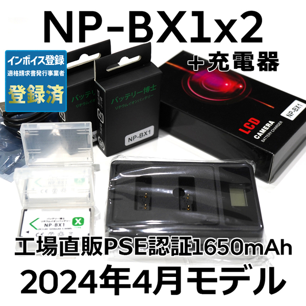 PSE認証2024年4月モデル 互換バッテリー NP-BX1 2個 + USB急速充電器 DSC-RX100 M7 M6 M5 M3 M2 HX99 HX300 HX400 CX470 WX500 ZV-1 AS50