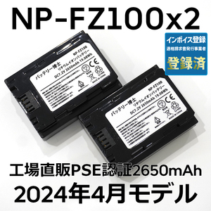 PSE認証2024年4月モデル 2個 NP-FZ100 互換バッテリー α6600 α1 α7 α7C α7S α7R α9 ILCE-7RM3A 7RM4A SONY デジタル一眼