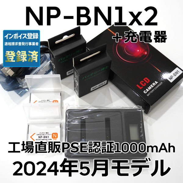PSE認証2024年5月モデル 互換バッテリー NP-BN1 2個 + USB急速充電器 サイバーショット DSC-TF1 QX100 TX5 TX30 TX10 T99 W350 WX5
