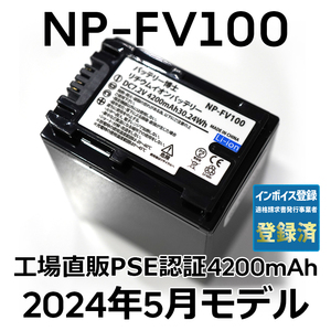 PSE認証2024年5月モデル 1個 NP-FV100 互換バッテリー 4200mAh NP-FV70 FDR-AX30 AX45 AX60 AX100 AX700 PJ390 XR150 CX680 NEX HDR SONY