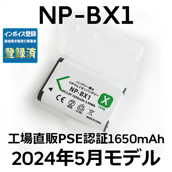 PSE認証2024年5月モデル 1個 NP-BX1 互換バッテリー サイバーショット DSC-RX100 M7 M6 M5 M3 M2 HX99 HX300 400 CX470 WX500 ZV-1 AS50