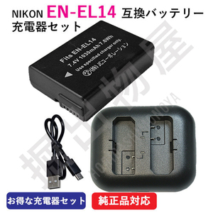 USB charger set Nikon (NIKON)EN-EL14 / EN-EL14A interchangeable battery + charger (USB 2 piece same time charge type ) code 00104-00173