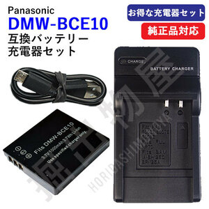 充電器セット パナソニック(Panasonic) DMW-BCE10 / DMW-BCE10E 互換バッテリー ＋充電器（USB） コード 00463-01750