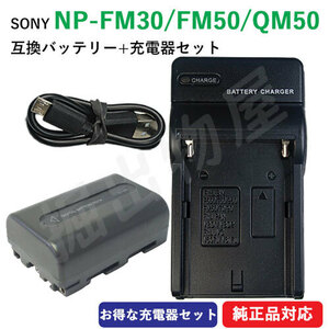  charger set Sony (SONY) NP-FM30 / NP-FM50 / NP-QM50 interchangeable battery + charger (USB) code 01637-01699