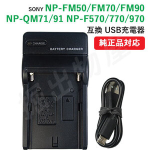 充電器(USBタイプ） ソニー(SONY) NP-FM50 NP-FM70 NP-FM90 / NP-QM71 NP-QM91 / NP-F570 NP-F770 NP-970 対応 コード 01699