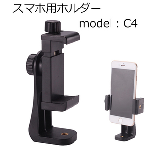 スマートフォンホルダー model:C4【メール便送料無料】| ホルダー 撮影 動画 軽量 三脚 iPhone Android コード 06809