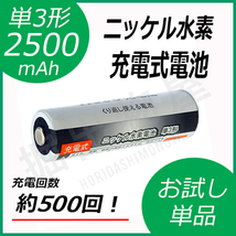 ニッケル水素充電式電池 単3形 大容量2500mAhタイプ コード 05208_画像1