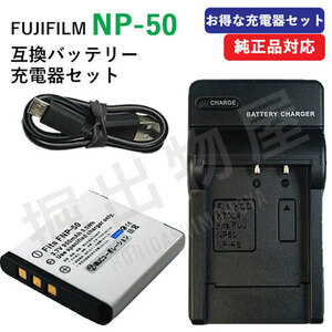 充電器セット フジフィルム（FUJIFILM）NP-50 / NP-50A 互換バッテリー ＋ 充電器（USB） コード 00272-01569