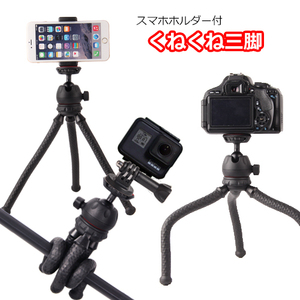 フレキシブル ミニ 三脚 スマホホルダー付き スマホ カメラ 対応 Gopro マウントアダプタ付属 コード 06656