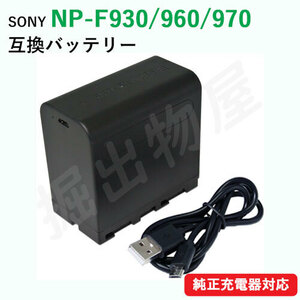 ソニー (SONY) NP-F930/NP-F960/NP-F970 互換バッテリー USB充電可能 コード 06762