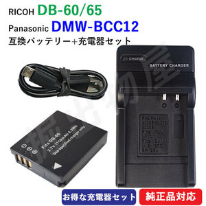 充電器セット RICOH リコー DB-60 DB-65 / Panasonic パナソニック DMW-BCC12 互換バッテリー ＋ 充電器（USB） コード 01729-01750