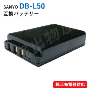 サンヨー（SANYO） DB-L50 互換バッテリー コード 01781