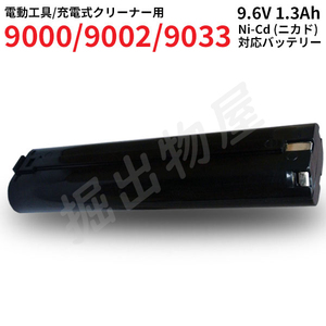 マキタ対応 充電式 クリーナー 4093D 4093DW 対応 互換 バッテリー 9.6V 1.3Ah ニカド 9000 9002 対応 電動工具用 コード 02276