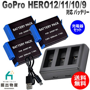 バッテリー3個＋充電器セット 充電器セット GoPro対応 HERO12/11/10/9 対応バッテリー ゴープロ AHDBT-901対応 バッテリー