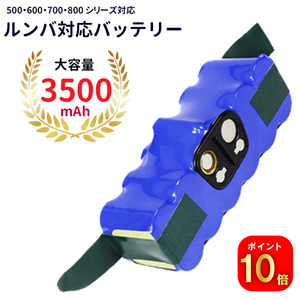 【ポイント10倍】ルンバ対応 大容量 バッテリー 3500mAh 500 600 700 800 900 シリーズ対応 互換品 コード 03440