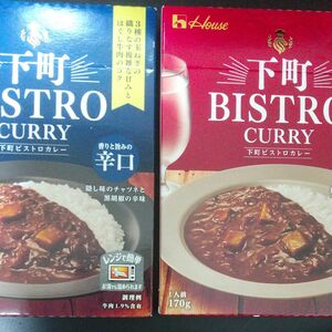 ハウス食品 下町 BISTRO CURRY 辛口 と 中辛のセット