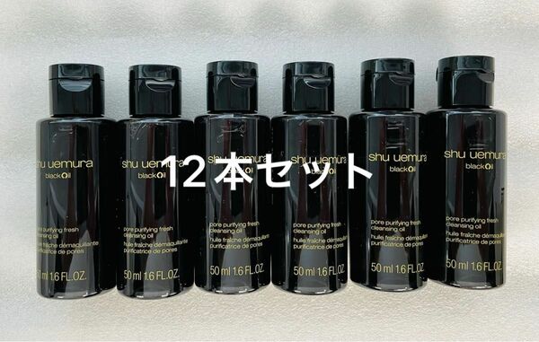 NEWシュウウエムラ ブラッククレンジング オイル50ml x12本セット