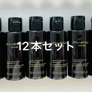 NEWシュウウエムラ ブラッククレンジング オイル50ml x12本セット