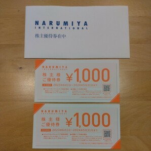 NARUMIYA ナルミヤ 株主優待券 2000円分(1000円券×2枚) 有効期限2024年5月31日までの画像1