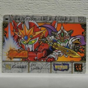 中古■紅の神秘機兵 機甲神伝説Ⅰ SDガンダム外伝 SD GUNDAM トレーディングカードバトルゲーム TRADING CARD BATTLE/BANDAI■おひさま堂