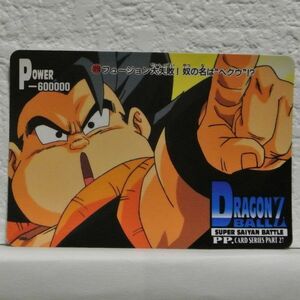 中古■フュージョン大失敗!奴の名はベクウ!?DRAGONBALL ZドラゴンボールZ/SUPER SAIYAN BATTLE/PP.CARD SERIES PART27トレーディングカード