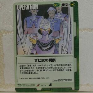 中古■ザビ家の視察 GUNDAM WAR ガンダムウォー 緑ジオン公国 TRADING CARD BATTLE トレーディングカードバトルゲーム BANDAI■おひさま堂