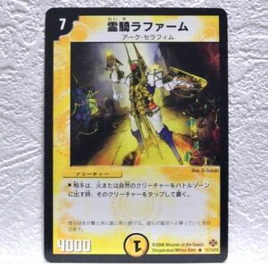 中古■霊騎ラファームw01アークセラフィム切札4000パワー光文明クリーチャー黄色デュエルマスターズカード引退処分■i良品生活おひさま堂