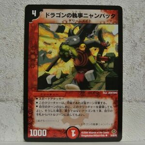 中古■ドラゴンの執事ニャンパッタw02ドリームメイト1000火文明クリーチャー赤色デュエルマスターズカード引退処分■i良品生活おひさま堂