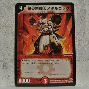 中古■爆炎料理人メタルコックw01ヒューマノイド3000火文明クリーチャー赤色デュエルマスターズカード引退処分■i良品生活おひさま堂